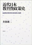 【中古】近代日本教育費政策史—義務教育費国庫負担政策の展開