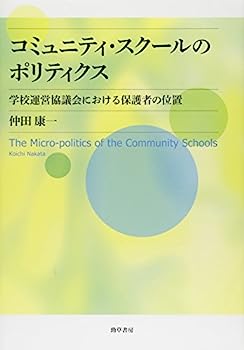 【中古】コミュニティ・スクールのポリティクス: 学校運営協議会における保護者の位置