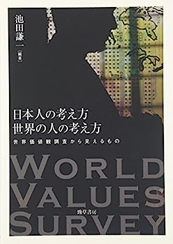 【中古】日本人の考え方 世界の人の考え方: 世界価値観調査から見えるもの