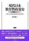 【中古】現代日本教育費政策史: 戦後における義務教育費国庫負担政策の展開