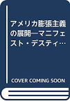 【中古】アメリカ膨張主義の展開—マニフェスト・デスティニーと大陸帝国