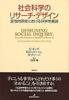 【中古】社会科学のリサーチ・デザイン: 定性的研究における科学的推論