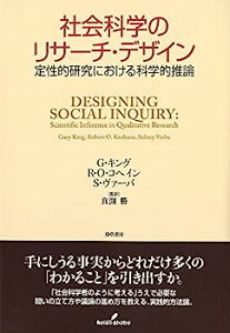 【中古】社会科学のリサーチ・デザイン: 定性的研究における科学的推論