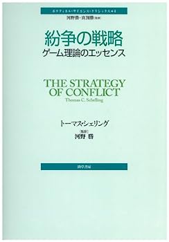 【中古】紛争の戦略—ゲーム理論のエッセンス (ポリティカル・サイエンス・クラシックス 4)