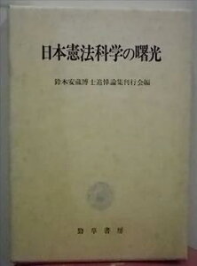 【中古】日本憲法科学の曙光—鈴木安蔵博士追悼論集