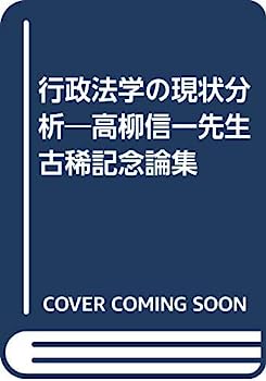 【中古】行政法学の現状分析—高柳信一先生古稀記念論集