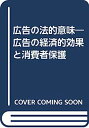 IINEXで買える「【中古】広告の法的意味?広告の経済的効果と消費者保護」の画像です。価格は5,480円になります。