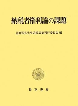 【中古】納税者権利論の課題: 北野弘久先生追悼論集