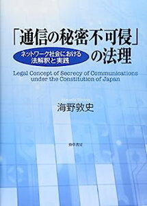 【中古】「通信の秘密不可侵」の法理: ネットワーク社会における法解釈と実践