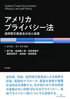 【中古】アメリカプライバシー法: 連邦取引委員会の法と政策