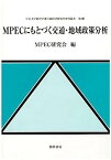 【中古】MPECにもとづく交通・地域政策分析 (中京大学経済学部付属経済研究所研究叢書)