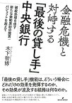 【中古】金融危機と対峙する「最後の貸し手」中央銀行: 破綻処理を促す新たな発動原則の提言:バジョットを超えて