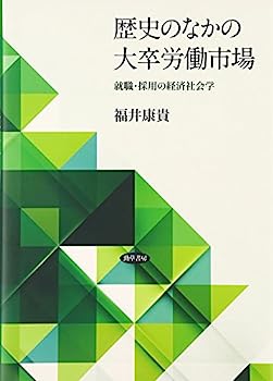 【中古】歴史のなかの大卒労働市場: 就職・採用の経済社会学