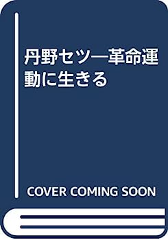 【中古】丹野セツ—革命運動に生きる