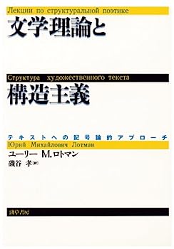 【中古】文学理論と構造主義—テキストへの記号論的アプローチ【メーカー名】【メーカー型番】【ブランド名】【商品説明】文学理論と構造主義—テキストへの記号論的アプローチこちらの商品は中古品となっております。 画像はイメージ写真ですので 商品のコンディション・付属品の有無については入荷の度異なります。 買取時より付属していたものはお付けしておりますが付属品や消耗品に保証はございません。 商品ページ画像以外の付属品はございませんのでご了承下さいませ。 中古品のため使用に影響ない程度の使用感・経年劣化（傷、汚れなど）がある場合がございます。 また、中古品の特性上ギフトには適しておりません。 当店では初期不良に限り 商品到着から7日間は返品を受付けております。 他モールとの併売品の為 完売の際はご連絡致しますのでご了承ください。 プリンター・印刷機器のご注意点 インクは配送中のインク漏れ防止の為、付属しておりませんのでご了承下さい。 ドライバー等ソフトウェア・マニュアルはメーカーサイトより最新版のダウンロードをお願い致します。 ゲームソフトのご注意点 特典・付属品・パッケージ・プロダクトコード・ダウンロードコード等は 付属していない場合がございますので事前にお問合せ下さい。 商品名に「輸入版 / 海外版 / IMPORT 」と記載されている海外版ゲームソフトの一部は日本版のゲーム機では動作しません。 お持ちのゲーム機のバージョンをあらかじめご参照のうえ動作の有無をご確認ください。 輸入版ゲームについてはメーカーサポートの対象外です。 DVD・Blu-rayのご注意点 特典・付属品・パッケージ・プロダクトコード・ダウンロードコード等は 付属していない場合がございますので事前にお問合せ下さい。 商品名に「輸入版 / 海外版 / IMPORT 」と記載されている海外版DVD・Blu-rayにつきましては 映像方式の違いの為、一般的な国内向けプレイヤーにて再生できません。 ご覧になる際はディスクの「リージョンコード」と「映像方式※DVDのみ」に再生機器側が対応している必要があります。 パソコンでは映像方式は関係ないため、リージョンコードさえ合致していれば映像方式を気にすることなく視聴可能です。 商品名に「レンタル落ち 」と記載されている商品につきましてはディスクやジャケットに管理シール（値札・セキュリティータグ・バーコード等含みます）が貼付されています。 ディスクの再生に支障の無い程度の傷やジャケットに傷み（色褪せ・破れ・汚れ・濡れ痕等）が見られる場合がありますので予めご了承ください。 2巻セット以上のレンタル落ちDVD・Blu-rayにつきましては、複数枚収納可能なトールケースに同梱してお届け致します。 トレーディングカードのご注意点 当店での「良い」表記のトレーディングカードはプレイ用でございます。 中古買取り品の為、細かなキズ・白欠け・多少の使用感がございますのでご了承下さいませ。 再録などで型番が違う場合がございます。 違った場合でも事前連絡等は致しておりませんので、型番を気にされる方はご遠慮ください。 ご注文からお届けまで 1、ご注文⇒ご注文は24時間受け付けております。 2、注文確認⇒ご注文後、当店から注文確認メールを送信します。 3、お届けまで3-10営業日程度とお考え下さい。 　※海外在庫品の場合は3週間程度かかる場合がございます。 4、入金確認⇒前払い決済をご選択の場合、ご入金確認後、配送手配を致します。 5、出荷⇒配送準備が整い次第、出荷致します。発送後に出荷完了メールにてご連絡致します。 　※離島、北海道、九州、沖縄は遅れる場合がございます。予めご了承下さい。 当店ではすり替え防止のため、シリアルナンバーを控えております。 万が一すり替え等ありました場合は然るべき対応をさせていただきます。 お客様都合によるご注文後のキャンセル・返品はお受けしておりませんのでご了承下さい。 電話対応はしておりませんので質問等はメッセージまたはメールにてお願い致します。