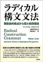 【中古】ラディカル構文文法 類型論的視点から見た統語理論 Radical Construction Grammar ——Syntactic Theory in Typological Perspective