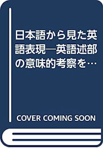 【中古】日本語から見た英語表現—英語述部の意味的考察を中心として (関西学院大学研究叢書 第 46)