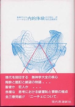 【中古】内的体験—無神学大全