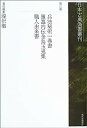 【中古】兵法秘術一巻書・〓〓内伝金烏玉兎集・職人由来書 (日本古典偽書叢刊)