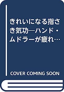 楽天IINEX【中古】きれいになる指さき気功—ハンド・ムドラーが疲れた体と心をやさしく癒す （広済堂ブックス—健康シリーズ）