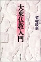 【中古】大乗仏教入門