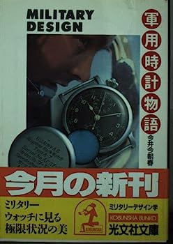 【中古】軍用時計物語—ミリタリーデザイン学 (光文社文庫 い 15-1)