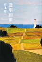 【中古】透明約束