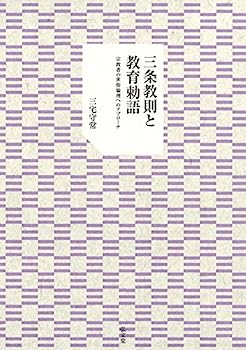 【中古】三条教則と教育勅語: 宗教者の世俗倫理へのアプローチ