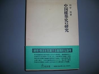 【中古】中国建築史の研究