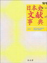 【中古】日本史文献事典(3)