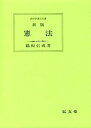 【中古】憲法 (法律学講座双書)