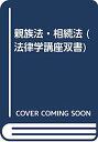 【中古】親族法・相続法 (法律学講座双書)