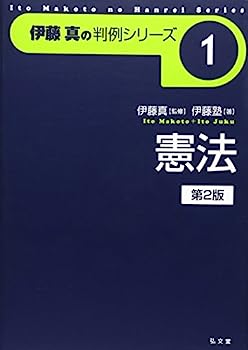 【中古】憲法 (伊藤真の判例シリーズ)