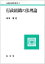 【中古】行政組織の法理論 (行政法研究双書)