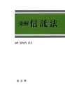 【中古】条解信託法(3)