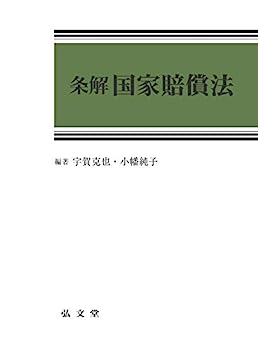 【中古】条解 国家賠償法