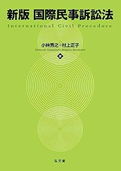 【中古】新版 国際民事訴訟法