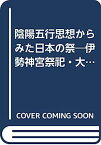 【中古】陰陽五行思想からみた日本の祭—伊勢神宮祭祀・大嘗祭を中心として