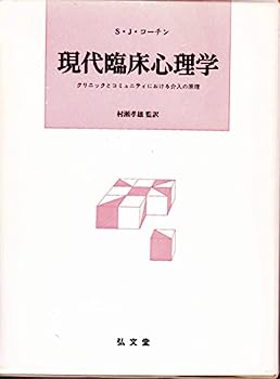 【中古】現代臨床心理学—クリニックとコミュニティにおける介入の原理