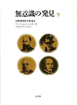 無意識の発見 下 ? 力動精神医学発達史