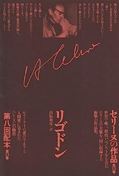 【中古】セリーヌの作品〈第13巻〉リゴドン