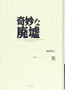 【中古】1945:もうひとつのフランス 別巻 奇妙な廃墟(3)