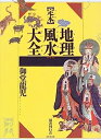 【中古】定本 地理風水大全【メーカー名】【メーカー型番】【ブランド名】【商品説明】定本 地理風水大全こちらの商品は中古品となっております。 画像はイメージ写真ですので 商品のコンディション・付属品の有無については入荷の度異なります。 買取時より付属していたものはお付けしておりますが付属品や消耗品に保証はございません。 商品ページ画像以外の付属品はございませんのでご了承下さいませ。 中古品のため使用に影響ない程度の使用感・経年劣化（傷、汚れなど）がある場合がございます。 また、中古品の特性上ギフトには適しておりません。 当店では初期不良に限り 商品到着から7日間は返品を受付けております。 他モールとの併売品の為 完売の際はご連絡致しますのでご了承ください。 プリンター・印刷機器のご注意点 インクは配送中のインク漏れ防止の為、付属しておりませんのでご了承下さい。 ドライバー等ソフトウェア・マニュアルはメーカーサイトより最新版のダウンロードをお願い致します。 ゲームソフトのご注意点 特典・付属品・パッケージ・プロダクトコード・ダウンロードコード等は 付属していない場合がございますので事前にお問合せ下さい。 商品名に「輸入版 / 海外版 / IMPORT 」と記載されている海外版ゲームソフトの一部は日本版のゲーム機では動作しません。 お持ちのゲーム機のバージョンをあらかじめご参照のうえ動作の有無をご確認ください。 輸入版ゲームについてはメーカーサポートの対象外です。 DVD・Blu-rayのご注意点 特典・付属品・パッケージ・プロダクトコード・ダウンロードコード等は 付属していない場合がございますので事前にお問合せ下さい。 商品名に「輸入版 / 海外版 / IMPORT 」と記載されている海外版DVD・Blu-rayにつきましては 映像方式の違いの為、一般的な国内向けプレイヤーにて再生できません。 ご覧になる際はディスクの「リージョンコード」と「映像方式※DVDのみ」に再生機器側が対応している必要があります。 パソコンでは映像方式は関係ないため、リージョンコードさえ合致していれば映像方式を気にすることなく視聴可能です。 商品名に「レンタル落ち 」と記載されている商品につきましてはディスクやジャケットに管理シール（値札・セキュリティータグ・バーコード等含みます）が貼付されています。 ディスクの再生に支障の無い程度の傷やジャケットに傷み（色褪せ・破れ・汚れ・濡れ痕等）が見られる場合がありますので予めご了承ください。 2巻セット以上のレンタル落ちDVD・Blu-rayにつきましては、複数枚収納可能なトールケースに同梱してお届け致します。 トレーディングカードのご注意点 当店での「良い」表記のトレーディングカードはプレイ用でございます。 中古買取り品の為、細かなキズ・白欠け・多少の使用感がございますのでご了承下さいませ。 再録などで型番が違う場合がございます。 違った場合でも事前連絡等は致しておりませんので、型番を気にされる方はご遠慮ください。 ご注文からお届けまで 1、ご注文⇒ご注文は24時間受け付けております。 2、注文確認⇒ご注文後、当店から注文確認メールを送信します。 3、お届けまで3-10営業日程度とお考え下さい。 　※海外在庫品の場合は3週間程度かかる場合がございます。 4、入金確認⇒前払い決済をご選択の場合、ご入金確認後、配送手配を致します。 5、出荷⇒配送準備が整い次第、出荷致します。発送後に出荷完了メールにてご連絡致します。 　※離島、北海道、九州、沖縄は遅れる場合がございます。予めご了承下さい。 当店ではすり替え防止のため、シリアルナンバーを控えております。 万が一すり替え等ありました場合は然るべき対応をさせていただきます。 お客様都合によるご注文後のキャンセル・返品はお受けしておりませんのでご了承下さい。 電話対応はしておりませんので質問等はメッセージまたはメールにてお願い致します。