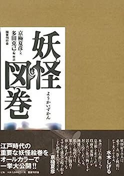 【中古】妖怪図巻(3)