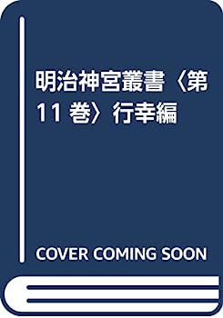 【中古】明治神宮叢書〈第11巻〉行幸編
