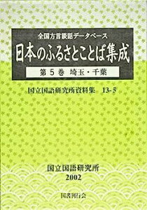 【中古】全国方言談話データベース 日本のふるさとことば集成〈第5巻〉埼玉・千葉 (国立国語研究所資料集)