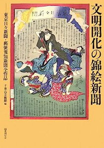 【中古】文明開化の錦絵新聞—東京日々新聞・郵便報知新聞全作品