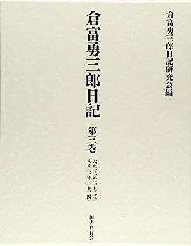 【中古】倉富勇三郎日記 第三巻 大正一二年・大正一三年