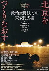 【中古】北京をつくりなおす: 政治空間としての天安門広場