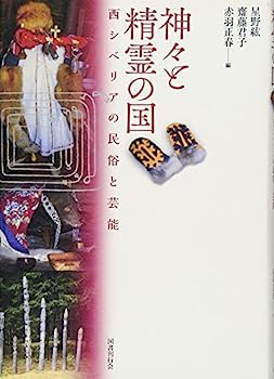 楽天IINEX【中古】神々と精霊の国 西シベリアの民俗と芸能